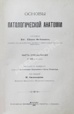 Шмаус, Г. Основы патологической анатомии