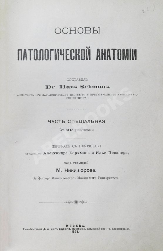 Антикварная книга Шмаус, Г. Основы патологической анатомии