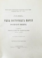 Шмидт, П.Ю. Рыбы восточных морей Российской империи
