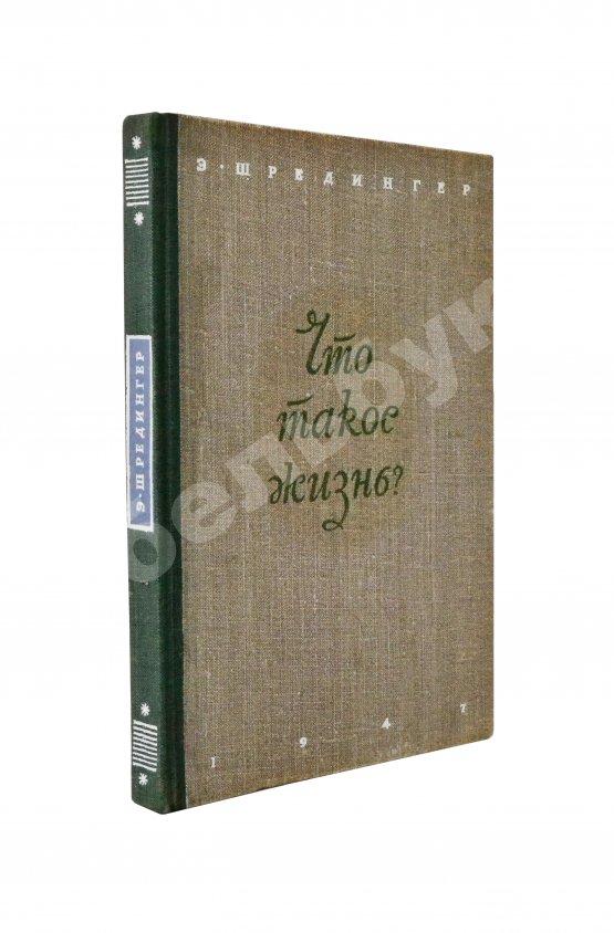 Антикварная книга Шрёдингер, Э. Что такое жизнь с точки зрения физики? Первое издание