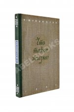 Шрёдингер, Э. Что такое жизнь с точки зрения физики? Первое издание