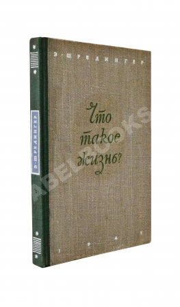 Шрёдингер, Э. Что такое жизнь с точки зрения физики? Первое издание