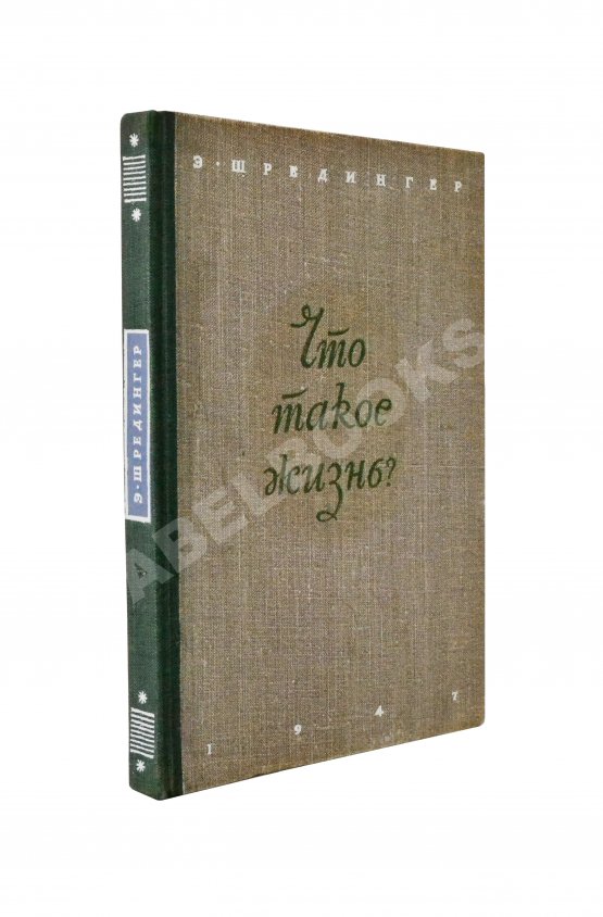 Антикварная книга Шрёдингер, Э. Что такое жизнь с точки зрения физики? Первое издание Антикварная книга Шрёдингер, Э. Что такое жизнь с точки зрения физики? Первое издание