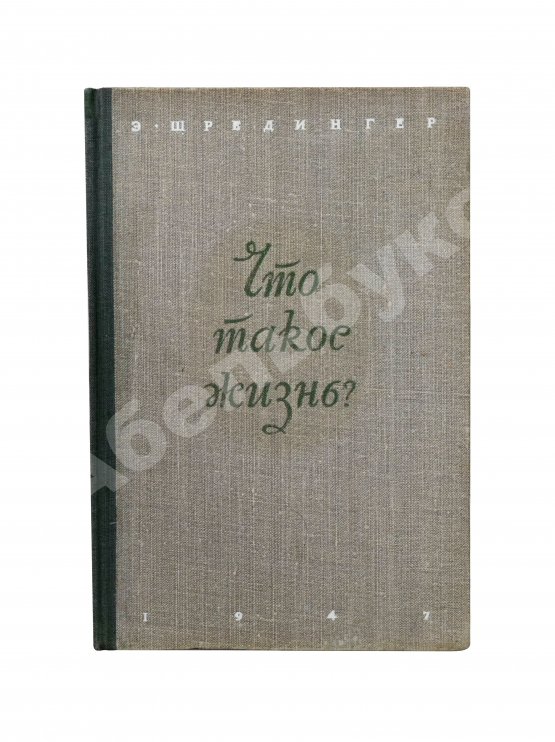 Антикварная книга Шрёдингер, Э. Что такое жизнь с точки зрения физики? Первое издание