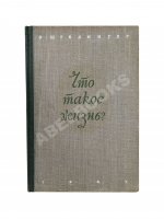 Шрёдингер, Э. Что такое жизнь с точки зрения физики? Первое издание