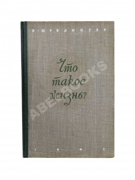 Антикварная книга Шрёдингер, Э. Что такое жизнь с точки зрения физики? Первое издание