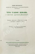 Шрёдингер, Э. Что такое жизнь с точки зрения физики? Первое издание
