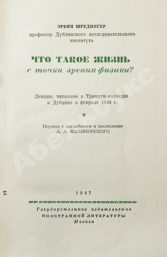 Антикварная книга Шрёдингер, Э. Что такое жизнь с точки зрения физики? Первое издание