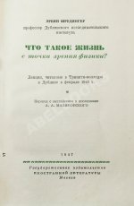 Шрёдингер, Э. Что такое жизнь с точки зрения физики? Первое издание
