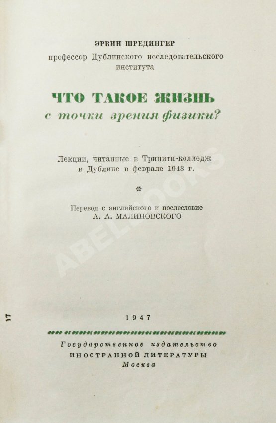 Антикварная книга Шрёдингер, Э. Что такое жизнь с точки зрения физики? Первое издание