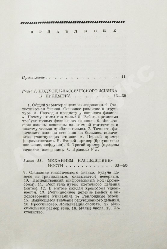Антикварная книга Шрёдингер, Э. Что такое жизнь с точки зрения физики? Первое издание