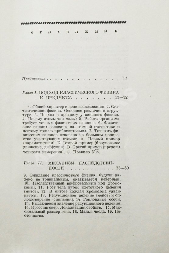 Антикварная книга Шрёдингер, Э. Что такое жизнь с точки зрения физики? Первое издание