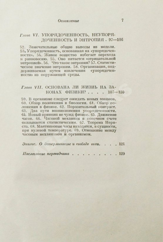Антикварная книга Шрёдингер, Э. Что такое жизнь с точки зрения физики? Первое издание