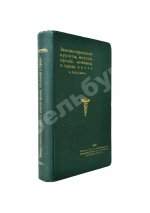 Тарасевич, Ф. Русский иллюстрированный путеводитель по западно-европейским курортам, морским купаниям, лечебницам и городам