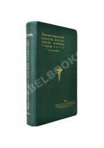 Тарасевич, Ф. Русский иллюстрированный путеводитель по западно-европейским курортам, морским купаниям, лечебницам и городам