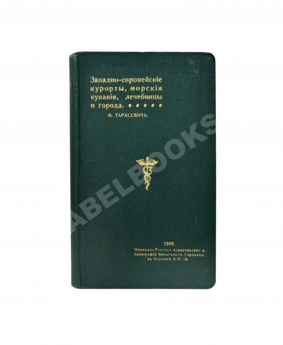 Антикварная книга Тарасевич, Ф. Русский иллюстрированный путеводитель по западно-европейским курортам, морским купаниям, лечебницам и городам