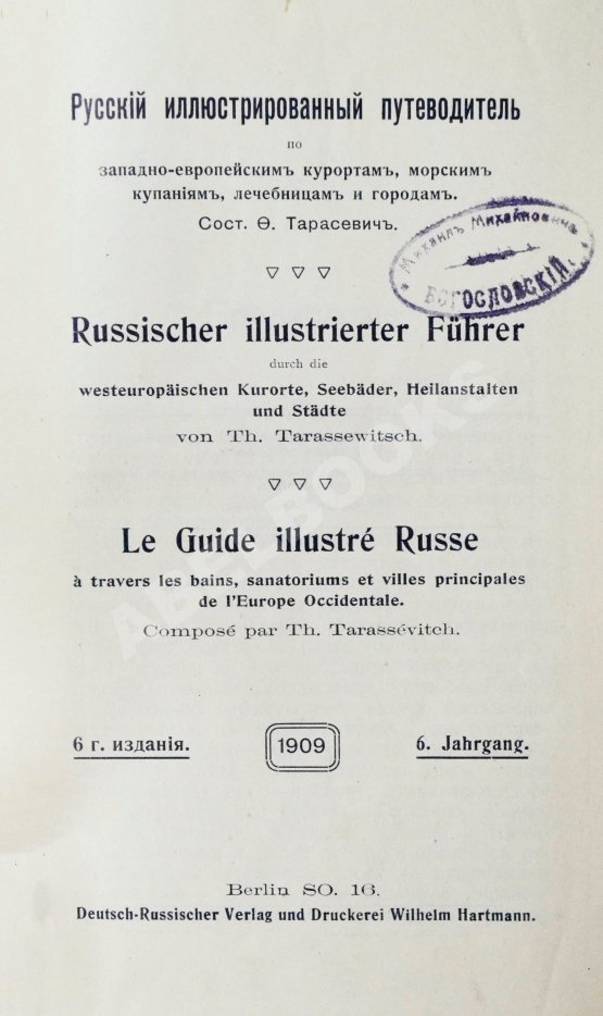 Антикварная книга Тарасевич, Ф. Русский иллюстрированный путеводитель по западно-европейским курортам, морским купаниям, лечебницам и городам