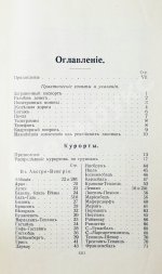 Тарасевич, Ф. Русский иллюстрированный путеводитель по западно-европейским курортам, морским купаниям, лечебницам и городам