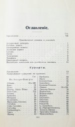 Тарасевич, Ф. Русский иллюстрированный путеводитель по западно-европейским курортам, морским купаниям, лечебницам и городам