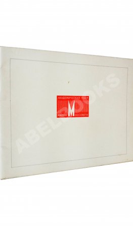 [развёрнутый автограф Фаины Раневской] Государственный Академический Ордена трудового Красного Знамени театр Моссовета