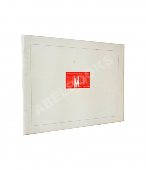 Антикварная книга [развёрнутый автограф Фаины Раневской] Государственный Академический Ордена трудового Красного Знамени театр Моссовета