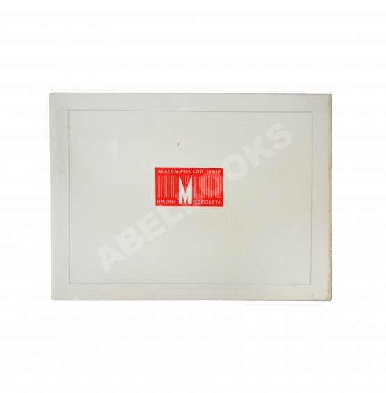 Антикварная книга [развёрнутый автограф Фаины Раневской] Государственный Академический Ордена трудового Красного Знамени театр Моссовета