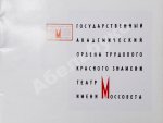 [развёрнутый автограф Фаины Раневской] Государственный Академический Ордена трудового Красного Знамени театр Моссовета