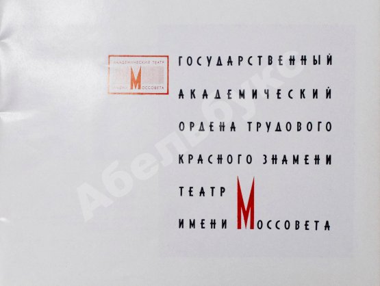 Антикварная книга [развёрнутый автограф Фаины Раневской] Государственный Академический Ордена трудового Красного Знамени театр Моссовета
