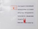 [развёрнутый автограф Фаины Раневской] Государственный Академический Ордена трудового Красного Знамени театр Моссовета