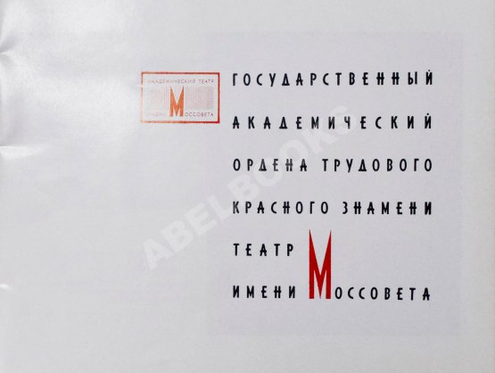 Антикварная книга [развёрнутый автограф Фаины Раневской] Государственный Академический Ордена трудового Красного Знамени театр Моссовета