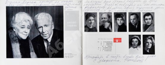 Антикварная книга [развёрнутый автограф Фаины Раневской] Государственный Академический Ордена трудового Красного Знамени театр Моссовета