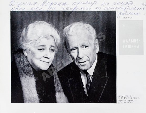 Антикварная книга [развёрнутый автограф Фаины Раневской] Государственный Академический Ордена трудового Красного Знамени театр Моссовета