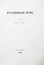 Торнау, Н.Е. Мусульманское право