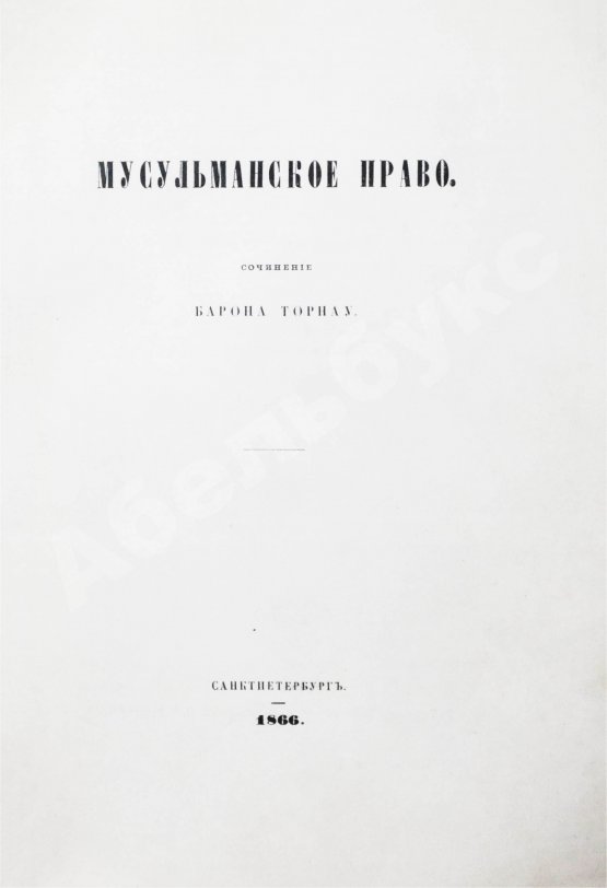 Антикварная книга Торнау, Н.Е. Мусульманское право