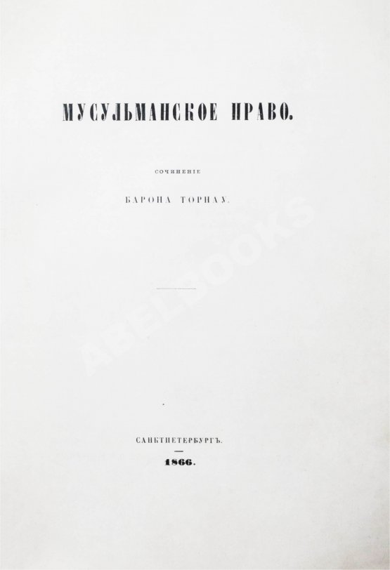 Антикварная книга Торнау, Н.Е. Мусульманское право