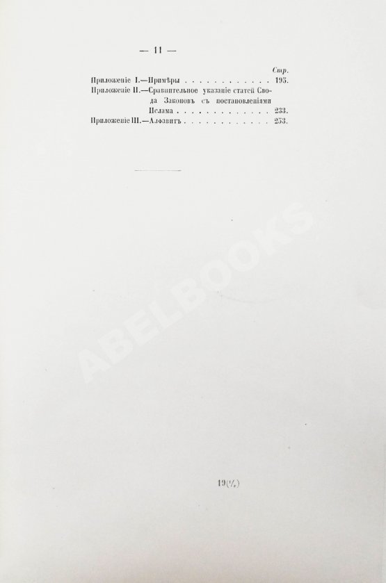 Антикварная книга Торнау, Н.Е. Мусульманское право