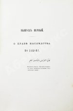 Торнау, Н.Е. Мусульманское право
