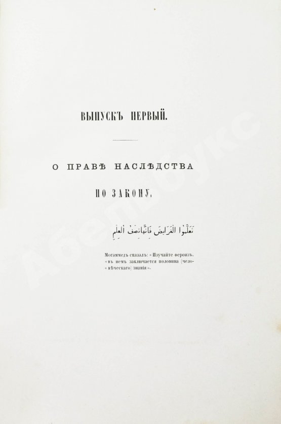 Антикварная книга Торнау, Н.Е. Мусульманское право