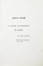 Торнау, Н.Е. Мусульманское право
