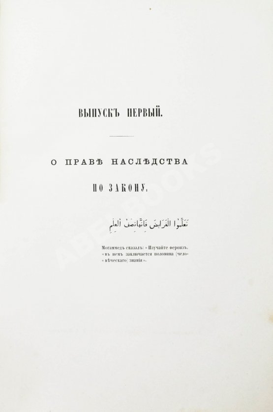 Антикварная книга Торнау, Н.Е. Мусульманское право