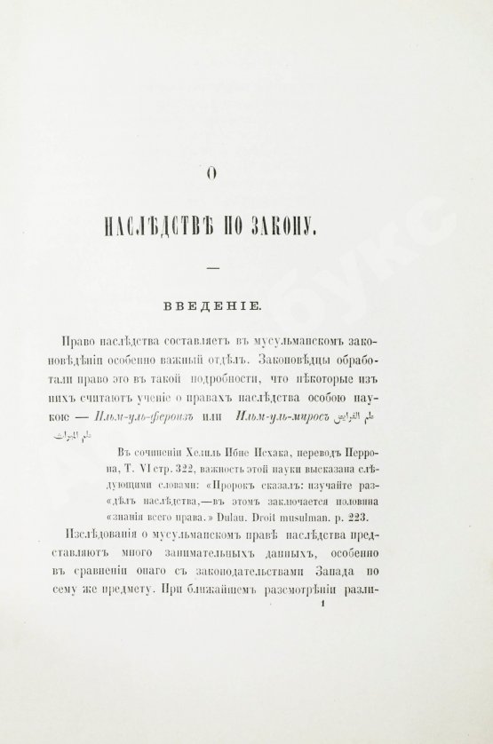 Антикварная книга Торнау, Н.Е. Мусульманское право