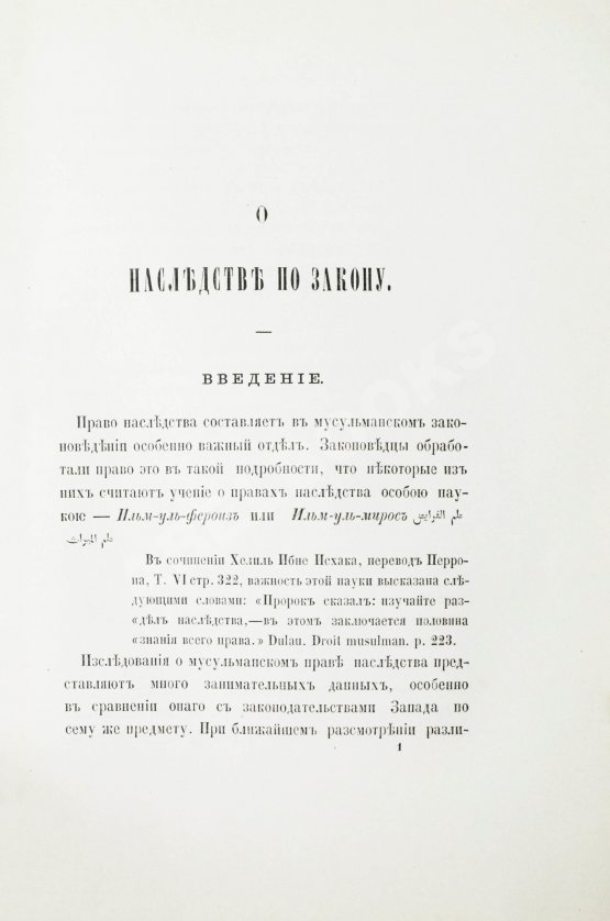 Антикварная книга Торнау, Н.Е. Мусульманское право