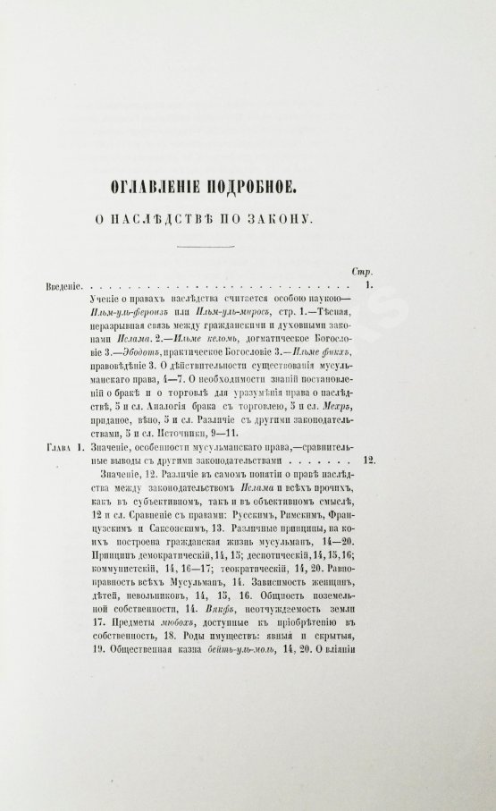 Антикварная книга Торнау, Н.Е. Мусульманское право