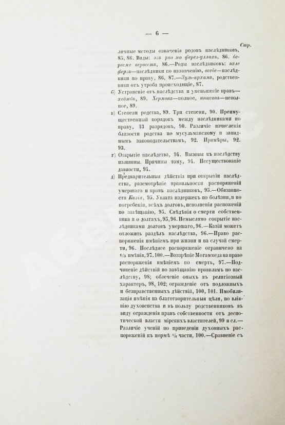 Антикварная книга Торнау, Н.Е. Мусульманское право