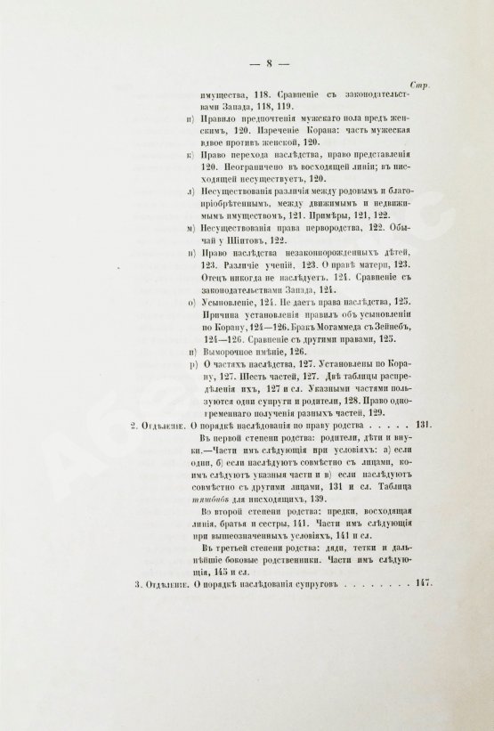Антикварная книга Торнау, Н.Е. Мусульманское право