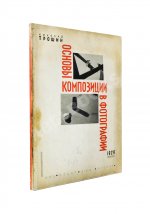 Трошин, Н.С. Основы композиции в фотографии