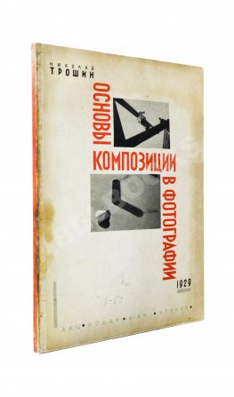 Трошин, Н.С. Основы композиции в фотографии