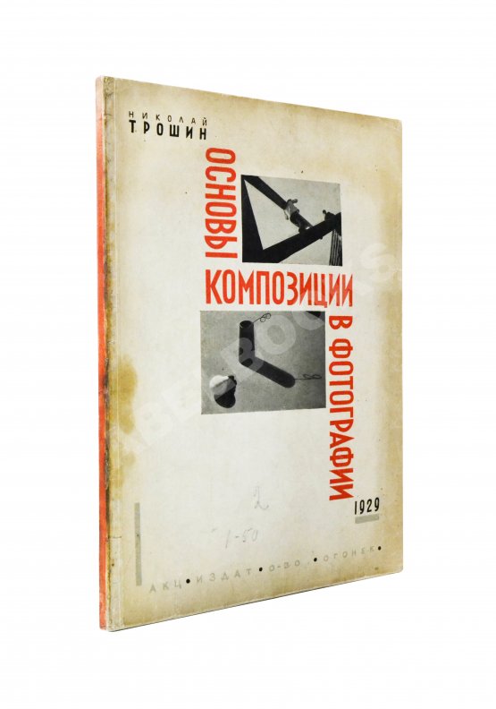 Трошин, Н.С. Основы композиции в фотографии