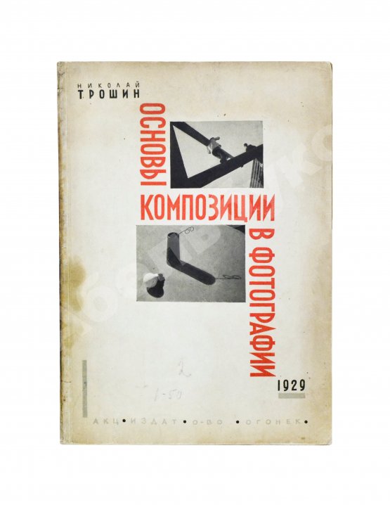 Трошин, Н.С. Основы композиции в фотографии