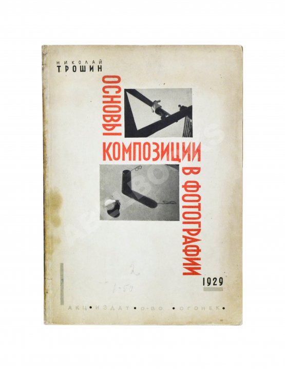 Трошин, Н.С. Основы композиции в фотографии